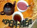 🐝🍯 КРЕМ-МЁД с ягодами МОДНО Сладкая 😋ЖИЗНЬ В ДЕРЕВНЕ