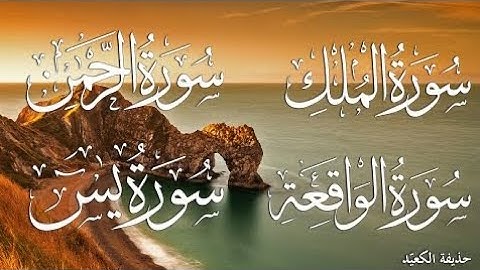 سورة يس سورة الرحمن سورة الواقعة سورة الملك بأروع وأجمل صوت 💚 -- القارئ حذيفة الكعيد