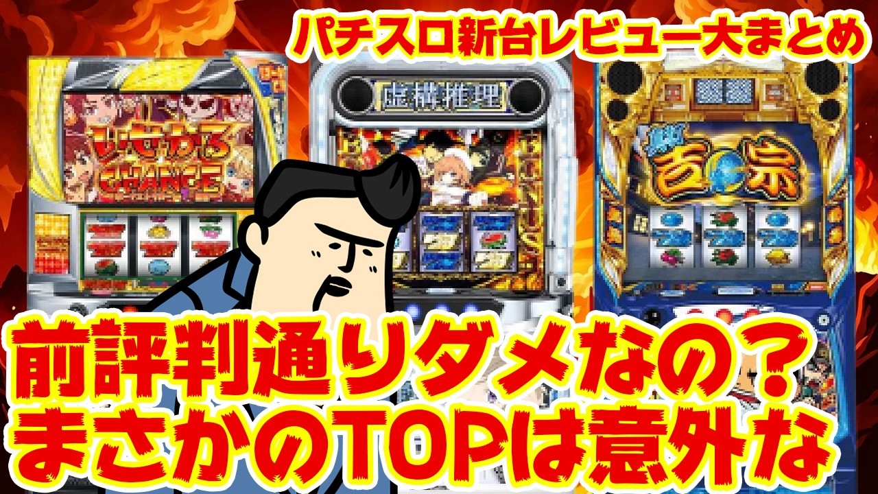 Summary of First Impressions of New Pachislot Machines] Is it as