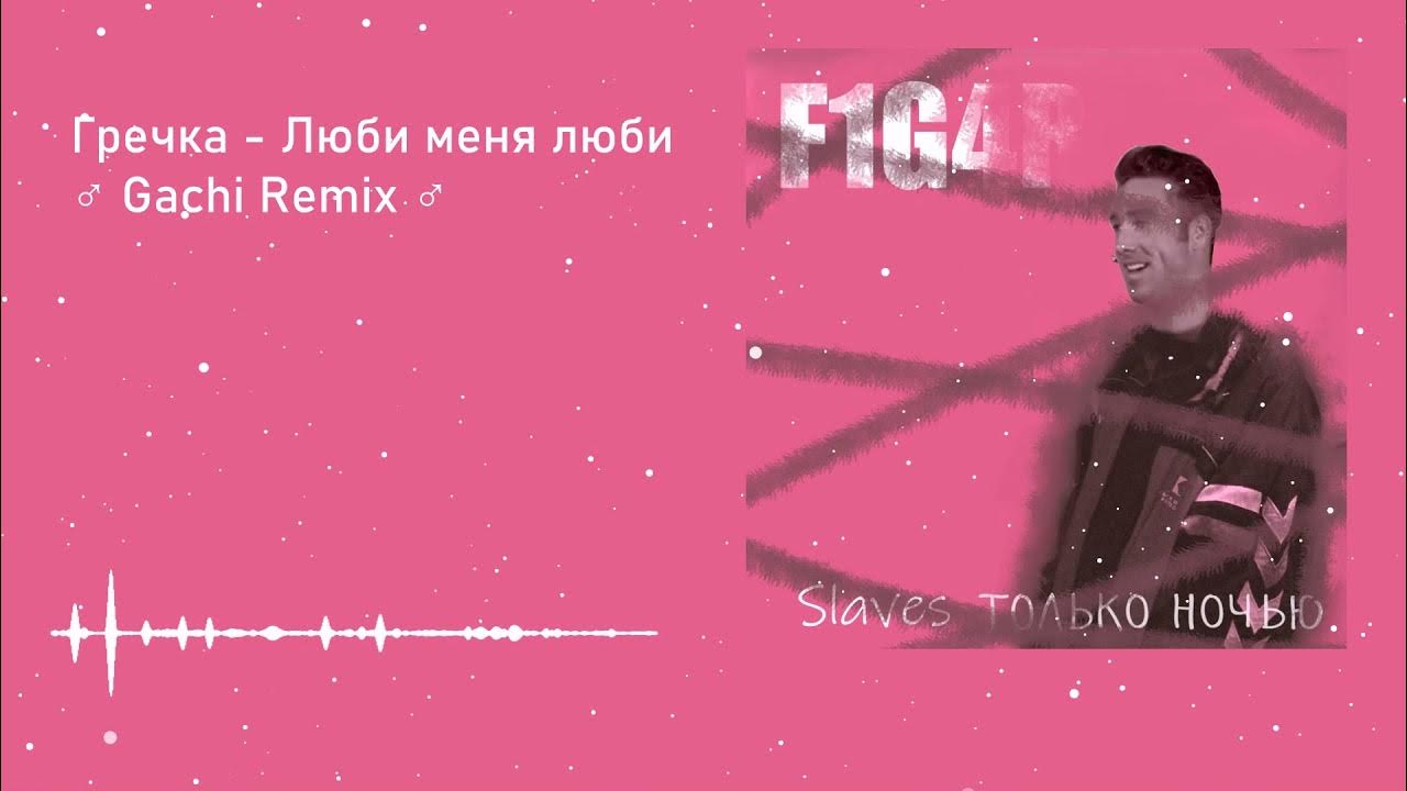 гречка люби меня люби ремикс. гречка люби меня люби обложка. гречка люби меня люби. гречка люби меня люби ремикс. отпетые мошенники люби меня люби slowed.