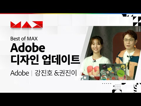 [<strong>Best</strong> of <strong>MAX</strong>] 일러스트레이터 프레스코 업데이트