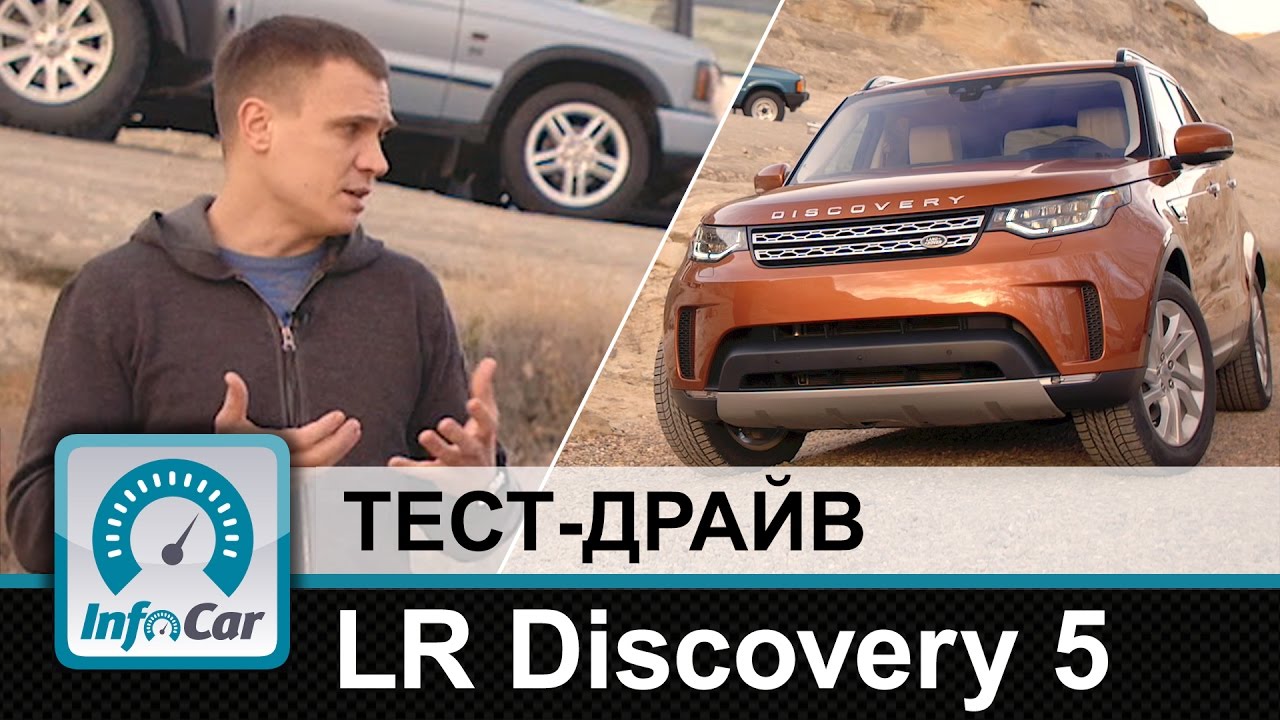 LR Discovery 5 2017 - тест-драйв InfoCar.ua (Лэнд Ровер Дискавери 5) LR Discovery 5 2017 - тест-драйв InfoCar.ua (Лэнд Ровер Дискавери 5)