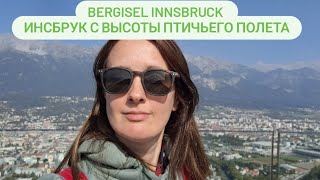 Бергизель Лыжный Трамплин, Вид на Город Инсбрук | Bergisel Ski Jump in Innsbruck Austria, City View