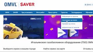 Как зарегистрировать гарантийный талон OMVL/SAVER? Обновление от 01.10.23