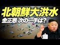 【北朝鮮大洪水】餓死者急増のあり得ないほどの食糧危機! 家屋は1000棟超流れ見るも無惨な状況に…