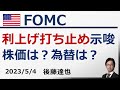 FOMC 利上げ打ち止め示唆　株価・為替の影響は？ パウエル議長会見もスピード解説