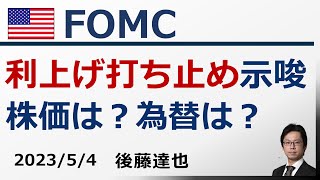 FOMC 利上げ打ち止め示唆　株価・為替の影響は？ パウエル議長会見もスピード解説