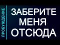 ПРОБУЖДЕНИЕ #7.  ЗАБЕРИТЕ МЕНЯ ОТСЮДА (Андрей и Шанти Ханса)