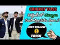 How to earn money in cricket toss  today toss prediction telugu  cricket betting tips  ss cricket