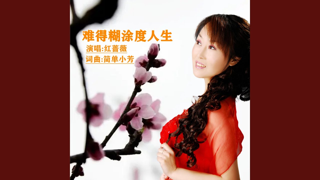 难得糊涂度人生