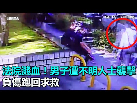 法院濺血！男子遭不明人士襲擊　負傷跑回求救｜三立新聞網SETN.com