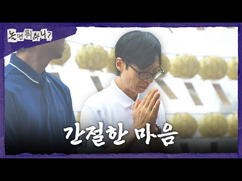 ＂모두 건강하기를＂ 끝까지 남아 <strong>소원</strong> 비는 유재석🙏, MBC 260718 방송