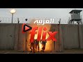 العربية Flix هنا تشاهدون أحدث الأفلام ومسلسلات Action Drama رعب اكشن