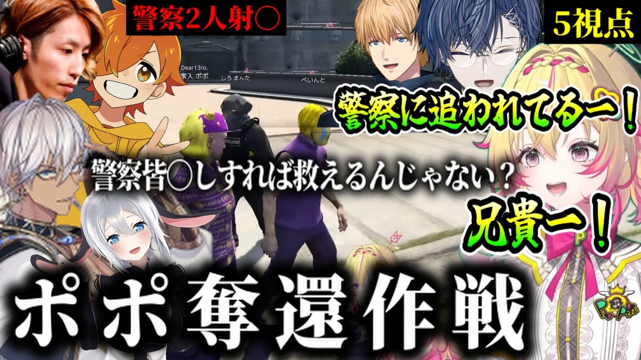 【#NEWTOWN】【ギャング＆警察5視点】ポポ奪還の一部始終（家入ポポ/イブラヒム/小柳ロウ/エクスアルビオ/釈迦 /ぺいんと/山黒音玄/にじさんじ/ななしいんく/あおぎり高校）