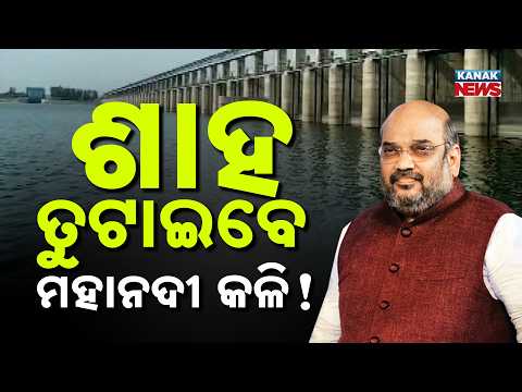 ଶାହ ତୁଟାଇବେ ମହାନଦୀ କଳି ! Mahanadi Water Dispute |Amit Shah To Meet Odisha, Chhattisgarh CMs On Oct 1