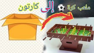 Woow!! how to make tables football baby foot تحويل كارتون إلى طاولة كرة القدم  مهرة بابي فوت