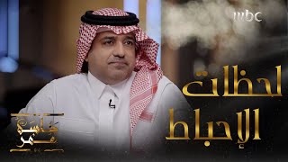 جلسة عمر | الحلقة 2| لحظات الاحباط ونقاط القوة في حياة راشد الماجد