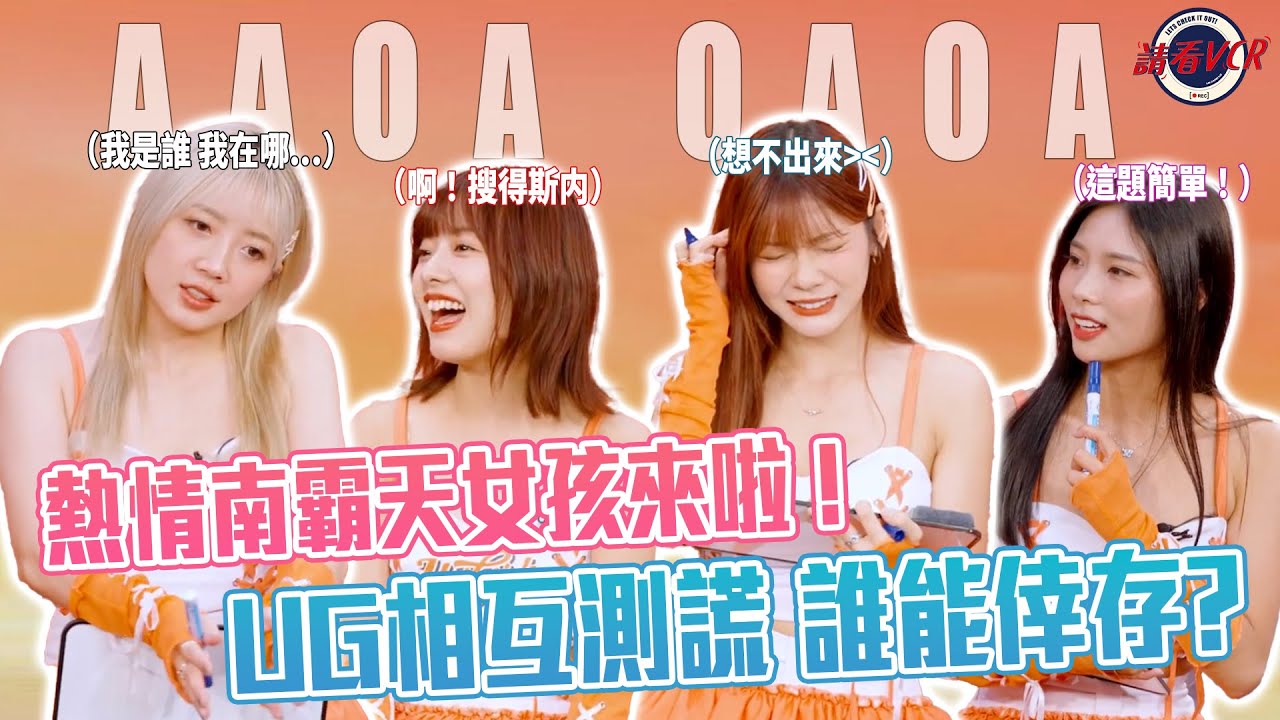 【包你發 | 請看 VCR 📺】EP30. 熱情南霸天女孩來啦 ! UG相互測謊 誰能倖存? | Feat. 芮絲、Nozomi 希美、Joy、Yuki