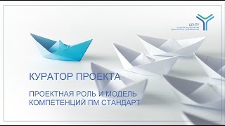 Куратор проекта. Проектная роль и модель компетенций