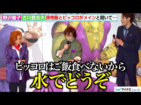 古川登志夫、”ピッコロボケ”で爆笑さらう 孫悟飯とピッコロがメインと