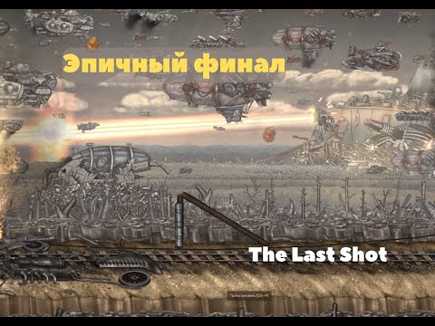 Видео: The Last Shot № 6   Эпичный конец