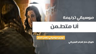 موسيقي ترنيمة أنا متطمن