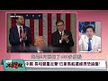 中國教訓巴拿馬給全球看！長和「15億索賠」只是前菜 扣押400艘船「一天罰60萬」 川普害慘盟友只能等破產...｜#獨家觀點 #環球大戰線 #寰宇新聞@globalfrontlinetv
