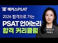 2026년 PSAT 언어논리 따라만 오면 합격하는 커리큘럼 📝 해커스PSAT 언어논리 하윤조