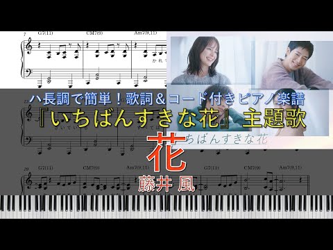 花 / 藤井 風｜ピアノ楽譜｜ハ長調で初心者でも簡単(歌詞＆コード付き) ｜ドラマ『いちばんすきな花』主題歌