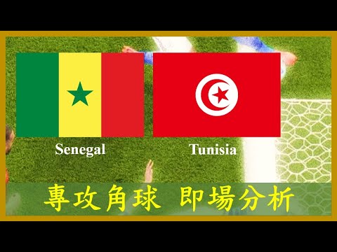 【專攻角球】【正念足球】【即場分析】Senegal U20 塞內加爾 vs Tunisia U20 突尼西亞