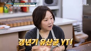 갱년기를 극복한🤗 요리연구가 이보은이 챙겨 먹는 🌟유산균 YT1🌟 TV CHOSUN 240519 방송 | [알맹이] 274회 | TV조선