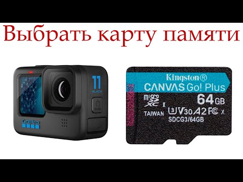 Видео: Использует ли GoPro micro SD?