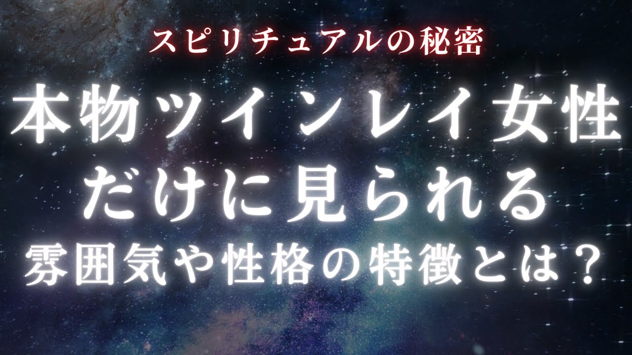 【必見】本物ツインレイ女性だけに見られる雰囲気や性格の特徴とは？【ツインレイ女性】