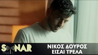 Νίκος Δούρος - Εισαι τρέλα - Official Video Clip