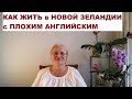 КАК ЖИТЬ в НОВОЙ ЗЕЛАНДИИ с ПЛОХИМ АНГЛИЙСКИМ