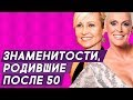 Знаменитости, ставшие мамами после 50 лет