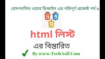 html5 bangla tutorials part 9 : html list tag in bangla.