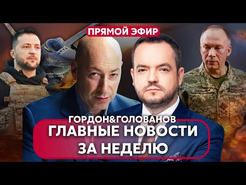 🔥ГОРДОН. ДИАГНОЗ ПУТИНА ПОСЛЕ ИНТЕРВЬЮ КАРЛСОНУ. Показали украинские F-16. НОВОЕ КОМАНДОВАНИЕ ВСУ