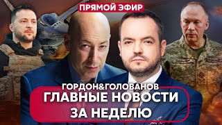 🔥ГОРДОН. ДИАГНОЗ ПУТИНА ПОСЛЕ ИНТЕРВЬЮ КАРЛСОНУ. Показали украинские F-16. НОВОЕ КОМАНДОВАНИЕ ВСУ