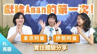 【職人會客室】獻給AMAN的第一次！東京X伊勢阿曼的實住經驗 ...