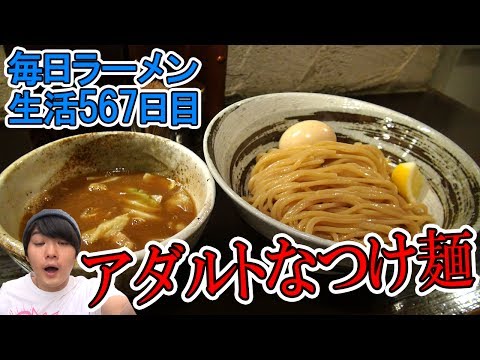 【ラーメン】麺がめちゃうまい！大人なつけ麺をすする 目黒 づゅる麺 池田【Ramen 飯テロ】SUSURU TV.第567回