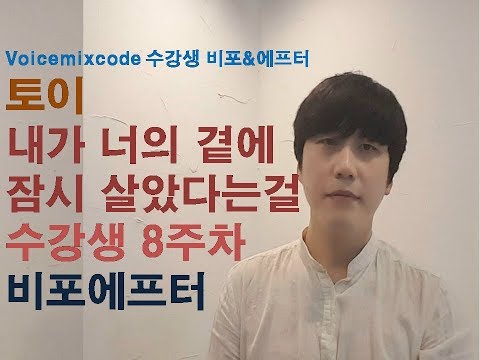 [수강생비포에프터] 소리가 작고 음이 안맞아 고음이 안되는 수강생 8주차 비포에프터 (토이 - 내가 너의 곁에 잠시 살았다는걸)