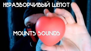 картинка: ASMR ЗВУКИ РТА И НЕРАЗБОРЧИВЫЙ ШЁПОТ | MOUTH SOUNDS