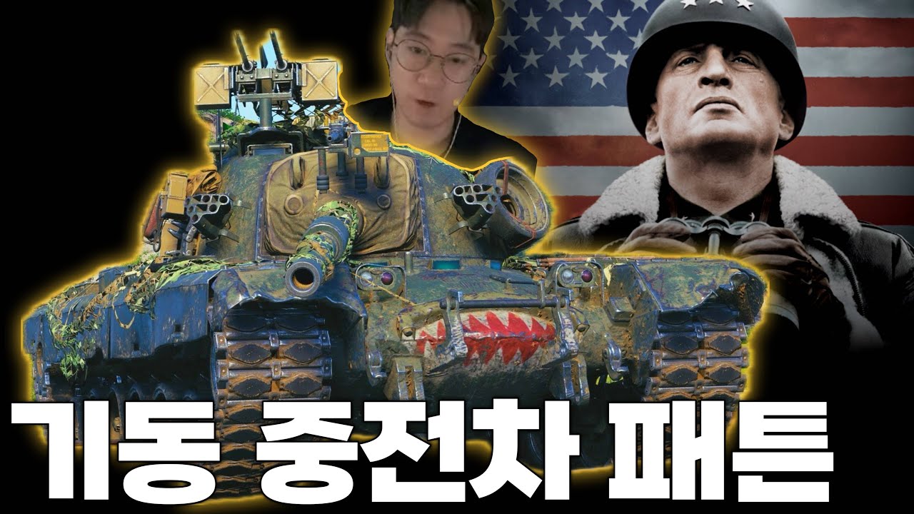 미국의 중형전차 패튼은 라인전을 합니다 M48 Patton [월드 오브 탱크]