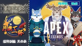 【APEX】チーム 月鹿で一杯 DIVERSITY CUPに向けて練習！＃4【#DC_APEX】