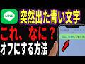 【邪魔すぎ…】実は知らずに押すと危険な新機能！この青文字の正体とは？【LINE】
