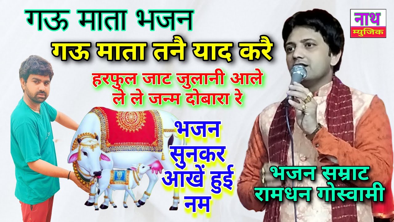 भजन सुनकर आंखें हुई नम /याद करै ग‌ऊमाता ,ले-ले जन्म दोबारा Ramdhan Goswami@NathBhaktiBhajan