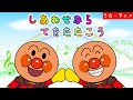 【こどものうた】「幸せなら手を叩こう」アンパンマンと童謡を歌おう♪