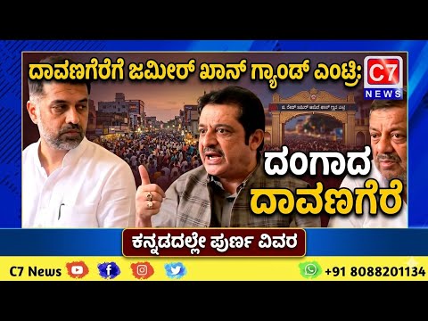 ದಾವಣಗೆರೆಯಲ್ಲಿ ಬಿ ಝಡ್ ಜಮೀರ್ ಅಹಮದ್ ಖಾನ್ ಮಾಧ್ಯಮಗಳೊಂದಿಗೆ ಮಾತನಾಡಿದರು Zameer Ahmed Khan Press Conference