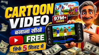 Mobile Se Cartoon Video Kaise Banaye | How To Make Cartoon in Mobile ? Cartoon Video Maker App 😊